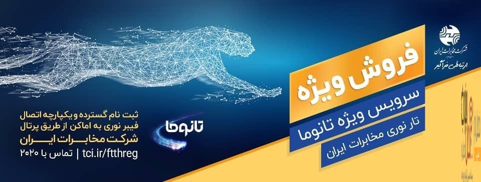 واگذاری اینترنت پرسرعت(FTTH) بر بستر فیبر نوری به متقاضیان هم استانی