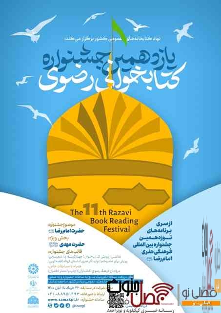 دعوت مدیرکل کتابخانه های استان از مردم استان برای شرکت در جشنواره کتابخوانی رضوی؛