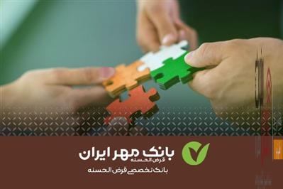 قرض الحسنه مهر ایران 1