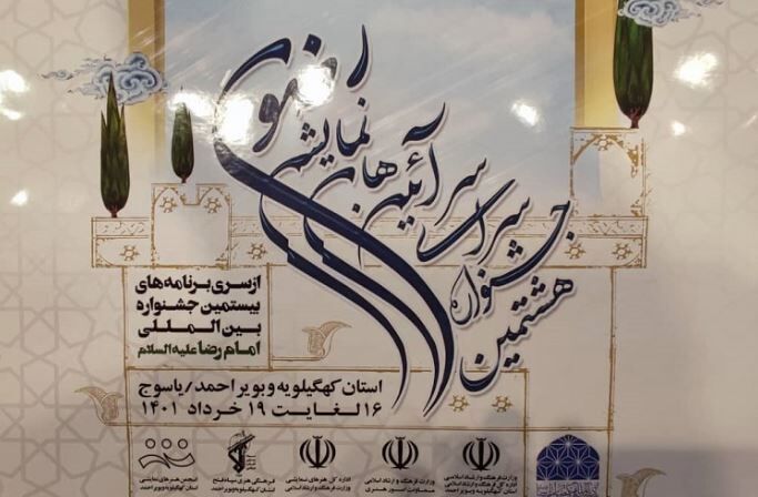 آغاز جشنواره ملی آئین های نمایشی رضوی امروز در یاسوج