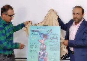 پوستر جشنواره رسانه‌ای «زَناره» در یاسوج رونمایی شد
