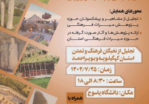 آیین تکریم مشاهیر و سرآمدان میراث فرهنگی در یاسوج برگزار می‌شود