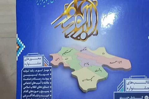 هفتمین جشنواره رسانه ای ابوذر استان کهگیلویه و بویراحمد