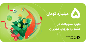 طرح جشنواره نوروزی مهر ایران عیدی به مشتریان بانک قرض الحسنه مهر ایران در سال ۱۴۰۳