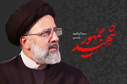سید ابراهیم رئیسی