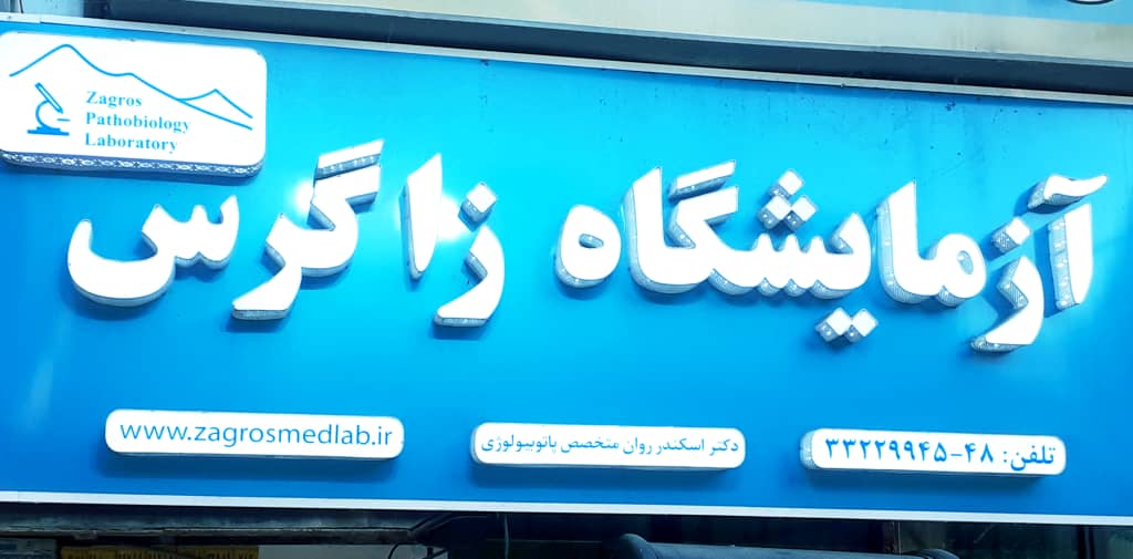آزمایشگاه زاگرس