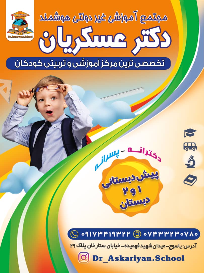 مجتمع آموزشی دبستانی و پیش دبستانی غیردولتی دکتر عسکریان دختران و پسران