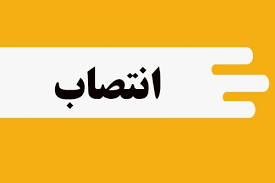 بنیاد مسکن فرماندار شهرستان دنا - انتصاب - انتصاب مدیرکل ارتباطات و فناوری اطلاعات - سیاسی امنیتی