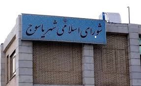 شورای شهر یاسوج