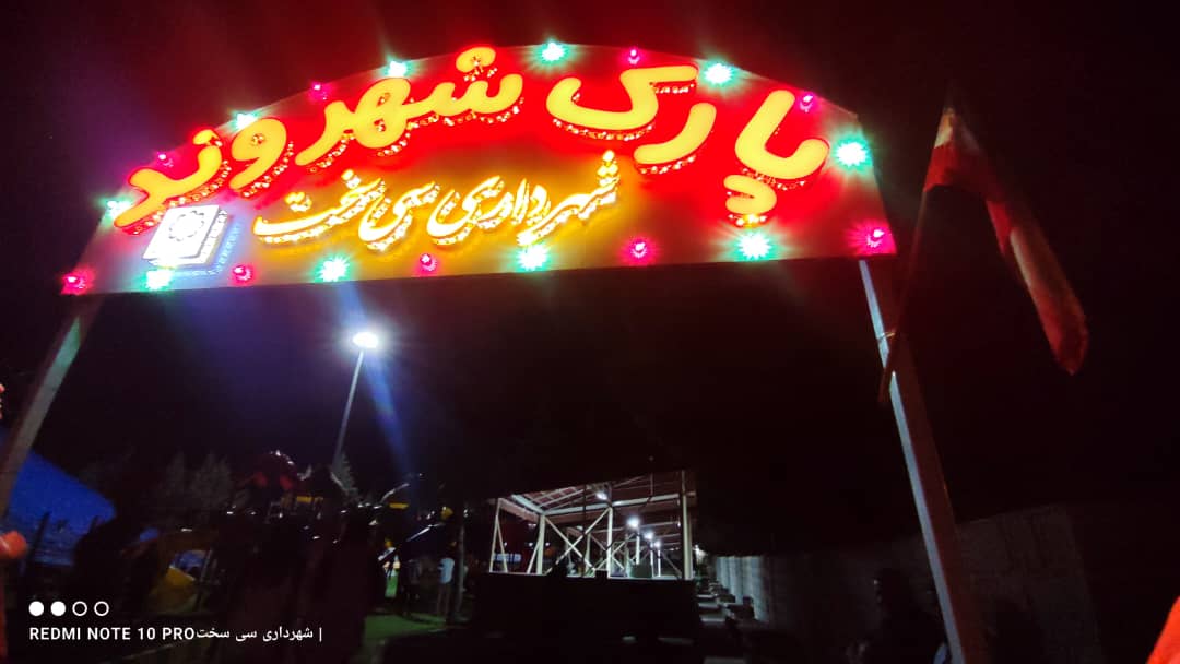 پارک شهروند سی سخت