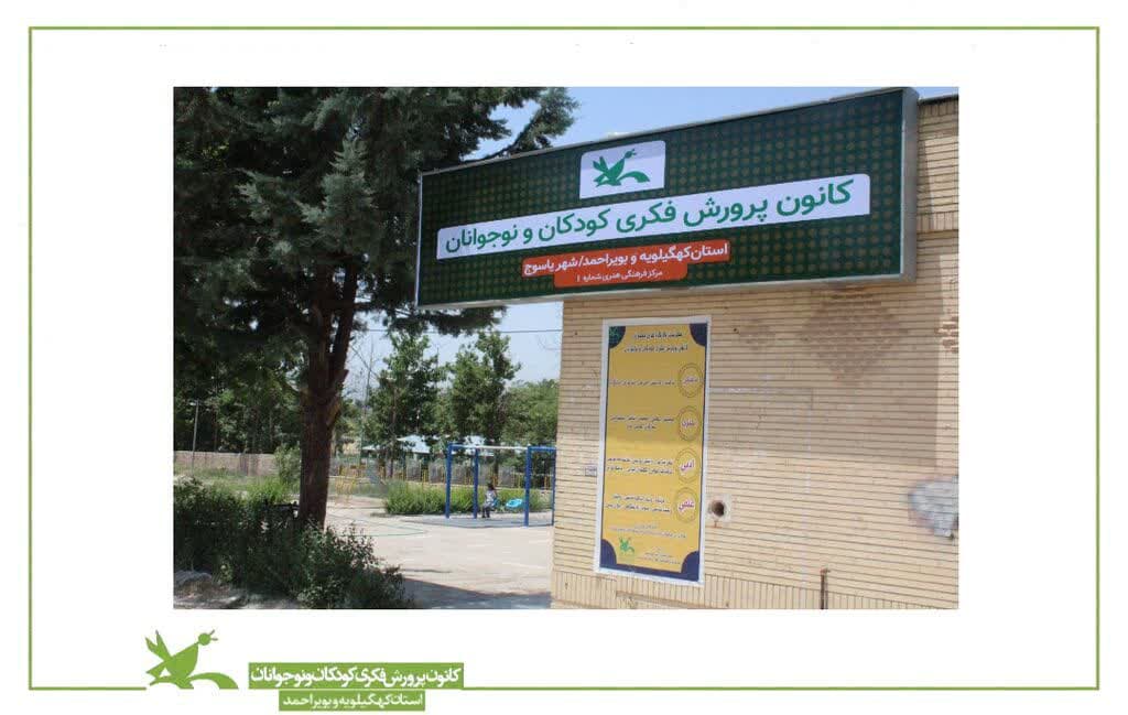 کانون پرورش فکری کودکان کهگیلویه و بویراحمد