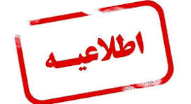 اطلاعیه