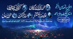 اجلاسیه شهدای دانشجو و استاد کهگیلویه و بویراحمد