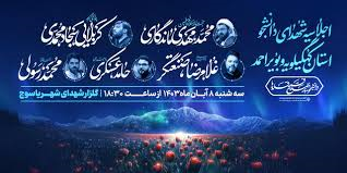اجلاسیه شهدای دانشجو و استاد کهگیلویه و بویراحمد