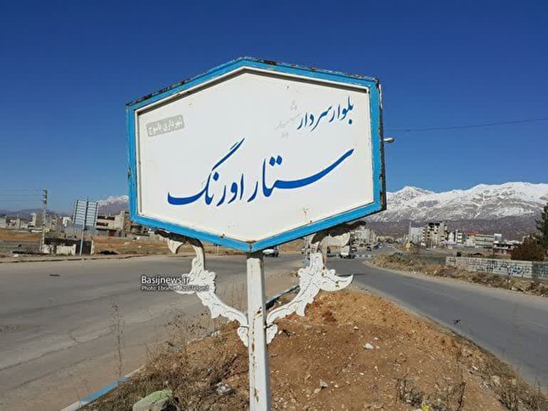 شهید ستار اورنگ