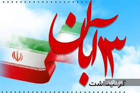 13 آبان