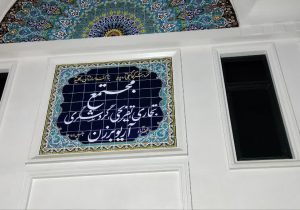 مجتمع تجاری، تفریحی و گردشگری آریوبرزن یاسوج