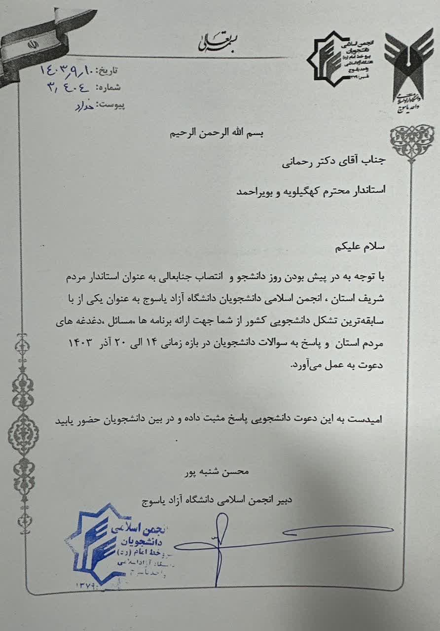 انجمن اسلامی دانشگاه آزاد اسلامی یاسوج