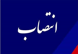 انتصاب مدیر روابط عمومی استانداری