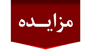 مزایده
