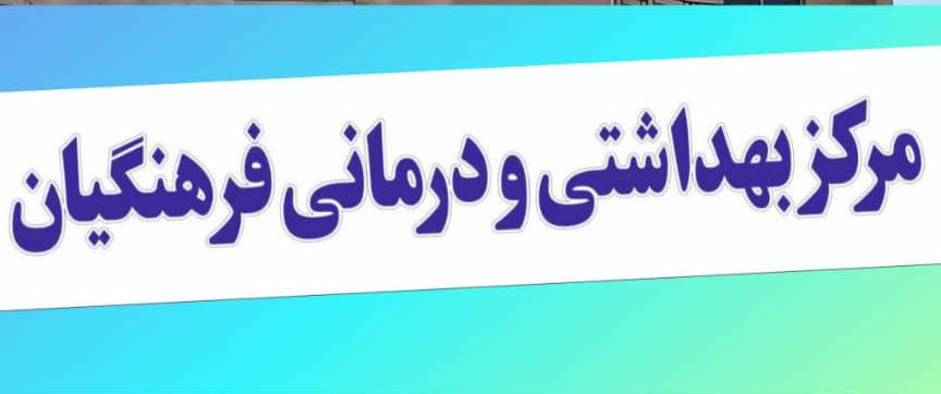 درمانگاه فرهنگیان یاسوج