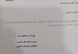 الحاق روستای باباگوشی کوشک به شهرستان بویراحمد