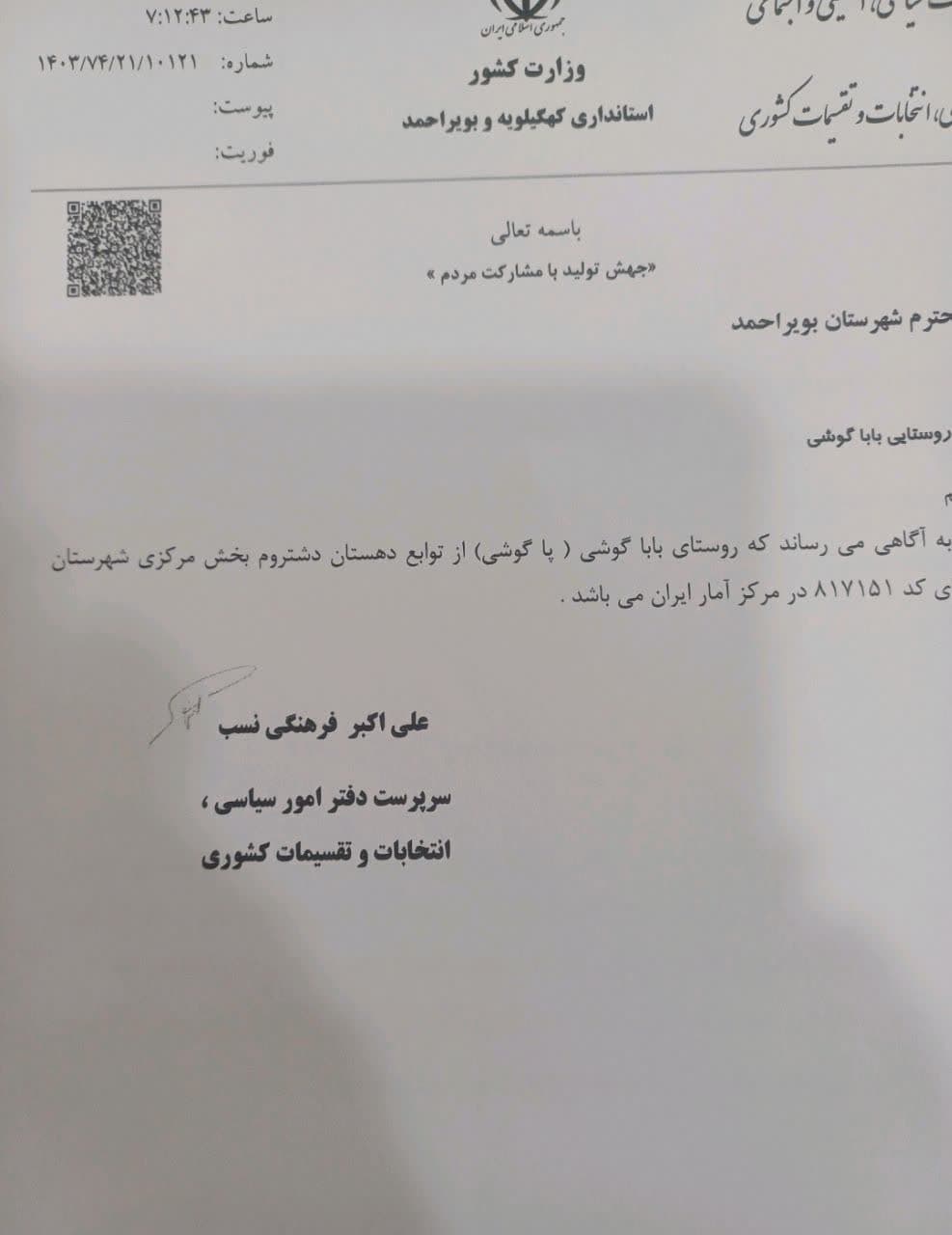 الحاق روستای باباگوشی کوشک به شهرستان بویراحمد