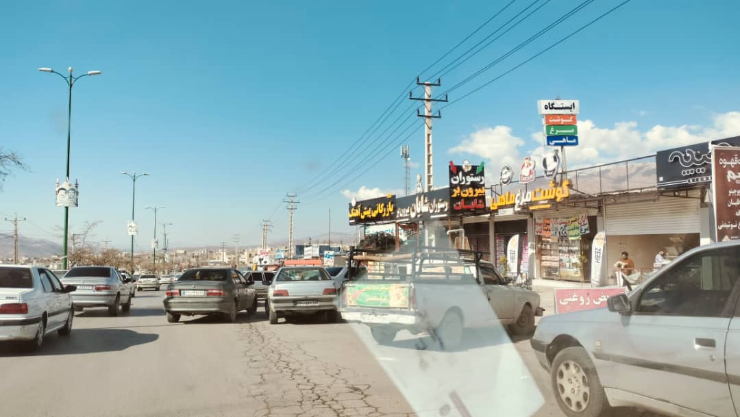 ورودی شهر یاسوج