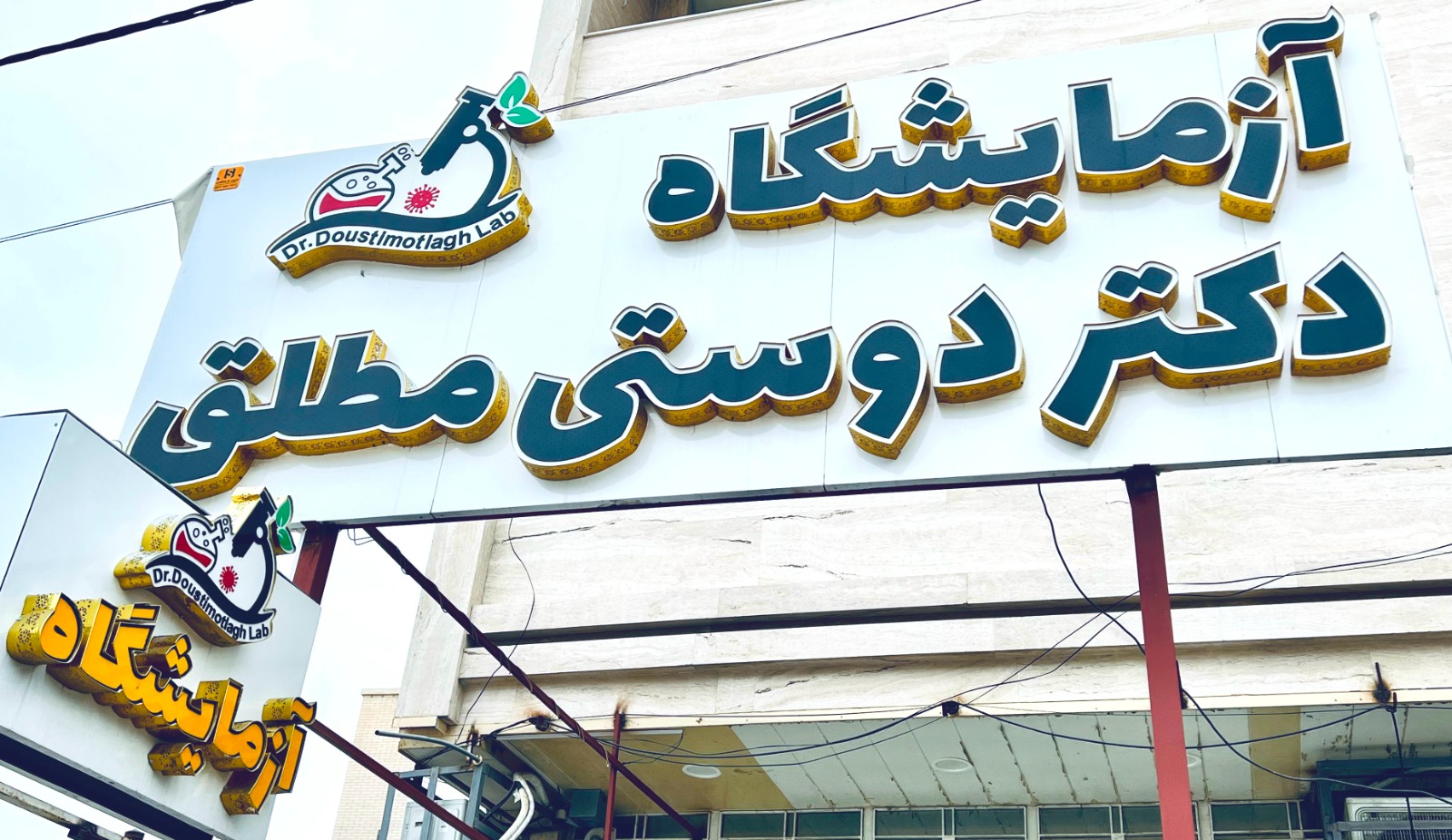 آزمایشگاه دکتر دوستی مطلق