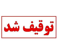 شرکت آب و فاضلاب کهگیلویه و بویراحمد