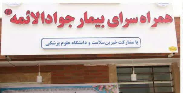 همراه سرای بیماران