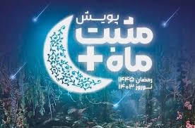 پویش مثبت ماه