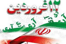 فصلی نو- شهردار و رئیس شورای شهر یاسوج با انتشار یک پیام مشترک فرا رسیدن 12 فروردین روز جمهوری اسلامی را به شهروندان تبریک گفتند .