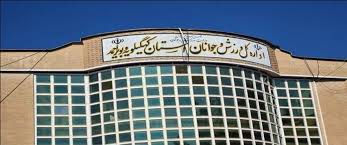 اداره کل ورزش و جوانان - ورزش کهگیلویه و بویراحمد