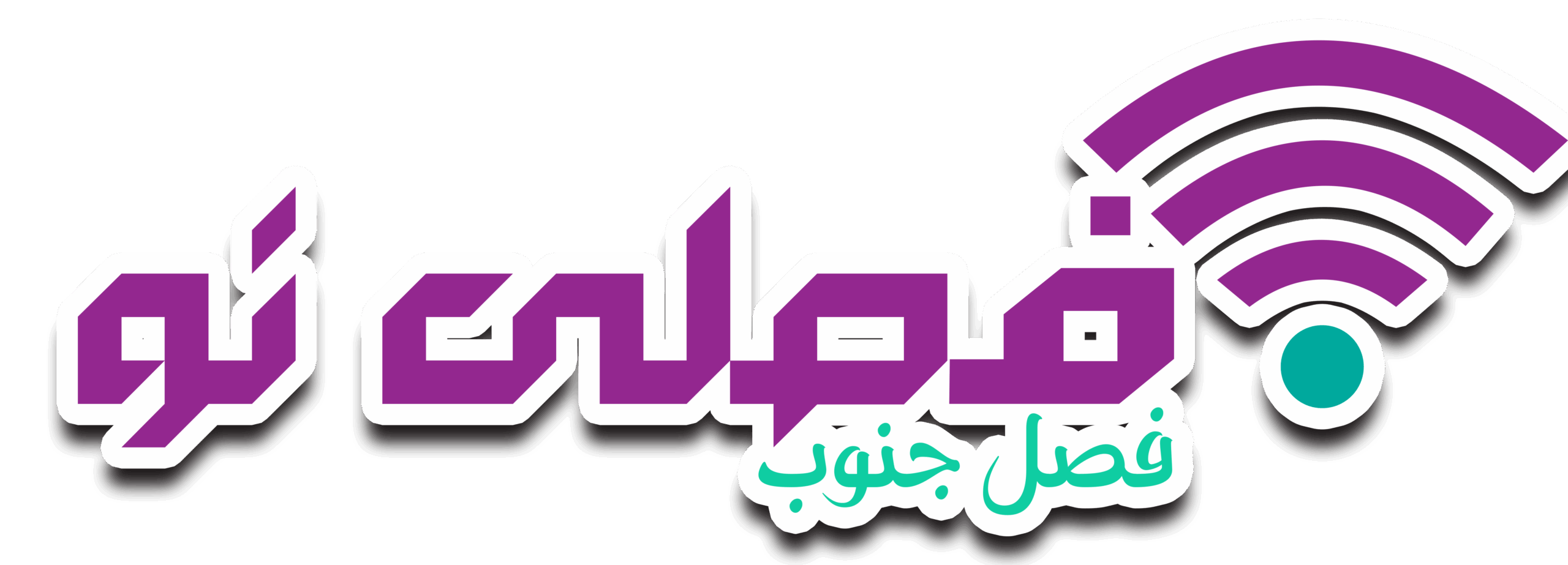 فصلی نو | فصل جنوب