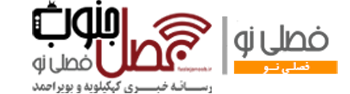 فصلی نو | فصل جنوب