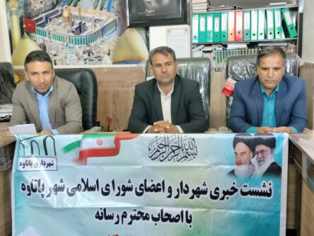 نشست خبری شهرداری پاتاوه 