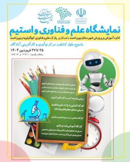 نمایشگاه علم و فناوری و استیم