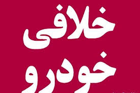 خلافی