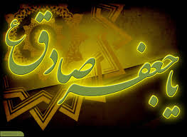 امام جعفر صادق