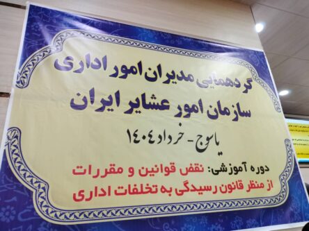 گردهمایی مدیران امور اداری سازمان امور عشایر ایران در یاسوج