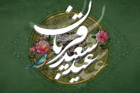 عید قربان